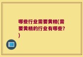 哪些行业需要黄精(需要黄精的行业有哪些？)