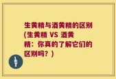 生黄精与酒黄精的区别(生黄精 VS 酒黄精：你真的了解它们的区别吗？)