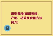 蝶型黄精(蝴蝶黄精：产地、功效及食用方法简介)