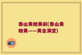 泰山黄精黄前(泰山黄精黄——黄金满堂)