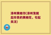 漳州黄精华(漳州发掘出珍贵的黄精花，引起关注)