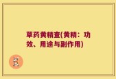 草药黄精查(黄精：功效、用途与副作用)