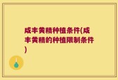咸丰黄精种植条件(咸丰黄精的种植限制条件)