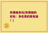 熟黄精多吃(熟黄精的好处：多吃真的很有益！)