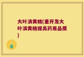 大叶滇黄精(重开发大叶滇黄精提高药用品质)