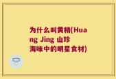为什么叫黄精(Huang Jing 山珍海味中的明星食材)