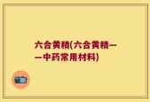 六合黄精(六合黄精——中药常用材料)