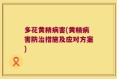 多花黄精病害(黄精病害防治措施及应对方案)