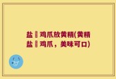 盐焗鸡爪放黄精(黄精盐焗鸡爪，美味可口)