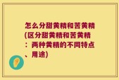 怎么分甜黄精和苦黄精(区分甜黄精和苦黄精：两种黄精的不同特点、用途)