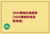 2020黄精价格趋势(2020黄精价格走势预测)
