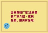 金寨黄精厂家(金寨黄精厂家介绍 - 重视品质，服务有保障)