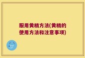 服用黄精方法(黄精的使用方法和注意事项)