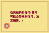 吃黄精的负作用(黄精可能会带来副作用，注意使用。)