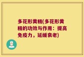 多花形黄精(多花形黄精的功效与作用：提高免疫力，延缓衰老)
