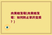 肉黄精发霉(肉黄精发霉：如何防止草药变质？)