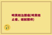 喝黄精治腰痛(喝黄精止痛，缓解腰疼)