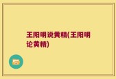 王阳明说黄精(王阳明论黄精)