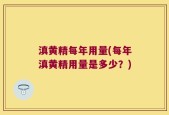 滇黄精每年用量(每年滇黄精用量是多少？)