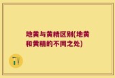地黄与黄精区别(地黄和黄精的不同之处)