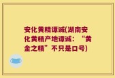 安化黄精谭诚(湖南安化黄精产地谭诚：“黄金之精”不只是口号)