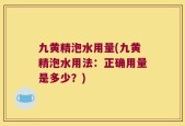 九黄精泡水用量(九黄精泡水用法：正确用量是多少？)