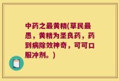中药之最黄精(草民最愚，黄精为圣良药，药到病除效神奇，可可口服冲剂。)