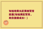 知柏地黄丸配黄精赞育胶囊(知柏黄配赞育，助你健康成长！)
