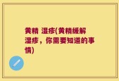 黄精 湿疹(黄精缓解湿疹，你需要知道的事情)