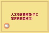 人工培育黄精苗(手工繁育黄精苗成功)