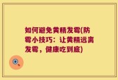 如何避免黄精发霉(防霉小技巧：让黄精远离发霉，健康吃到底)