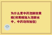 为什么煮中药泡脚放黄精(将黄精加入泡脚水中，中药功效加倍)