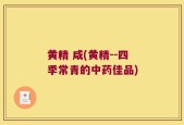 黄精 咸(黄精--四季常青的中药佳品)