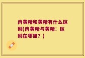 肉黄精和黄精有什么区别(肉黄精与黄精：区别在哪里？)