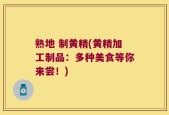 熟地 制黄精(黄精加工制品：多种美食等你来尝！)
