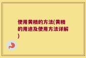 使用黄精的方法(黄精的用途及使用方法详解)