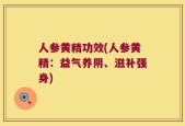 人参黄精功效(人参黄精：益气养阴、滋补强身)