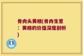 骨肉头黄精(骨肉生意：黄精的价值深度剖析)