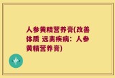 人参黄精营养膏(改善体质 远离疾病：人参黄精营养膏)