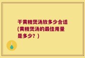 干黄精煲汤放多少合适(黄精煲汤的最佳用量是多少？)