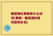 糖尿病吃黄精有什么功效(黄精：糖尿病的有效营养补充)