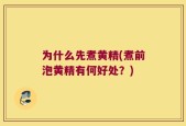 为什么先煮黄精(煮前泡黄精有何好处？)