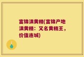 富锦滇黄精(富锦产地滇黄精：又名黄精王，价值连城)