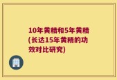10年黄精和5年黄精(长达15年黄精的功效对比研究)