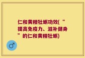仁和黄精牡蛎功效(“提高免疫力、滋补健身”的仁和黄精牡蛎)