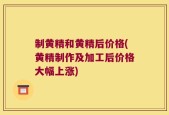 制黄精和黄精后价格(黄精制作及加工后价格大幅上涨)
