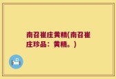 南召崔庄黄精(南召崔庄珍品：黄精。)