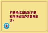 药黄精炖汤做法(药黄精炖汤的制作步骤及配方)