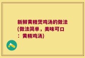 新鲜黄精煲鸡汤的做法(做法简单，美味可口：黄精鸡汤)