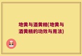 地黄与酒黄精(地黄与酒黄精的功效与用法)
